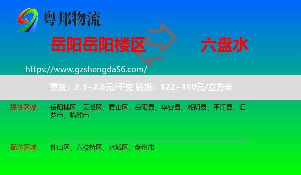 岳阳楼区到六盘水物流专线