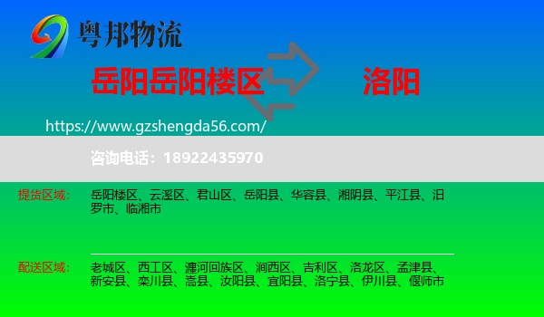 岳阳楼区到洛阳物流专线