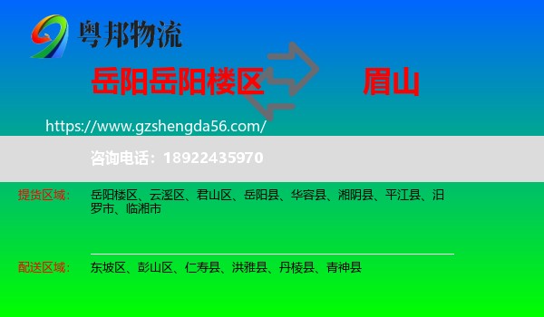 岳阳楼区到眉山物流专线