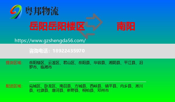 岳阳楼区到南阳物流专线