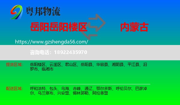 岳阳楼区到内蒙古物流专线