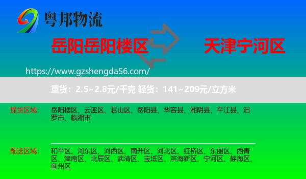 岳阳楼区到宁河区物流专线