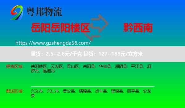 岳阳楼区到黔西南物流专线