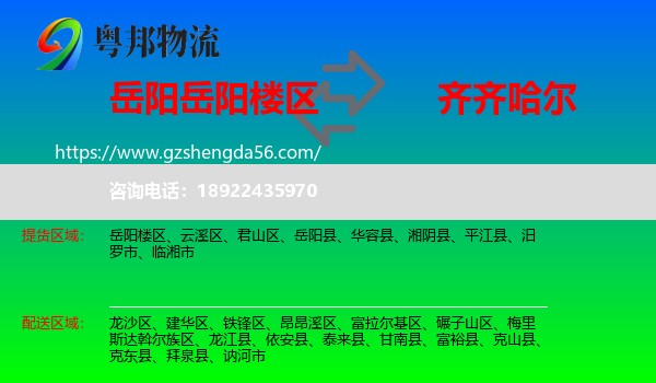 岳阳楼区到齐齐哈尔物流专线