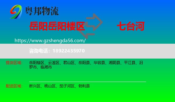 岳阳楼区到七台河物流专线