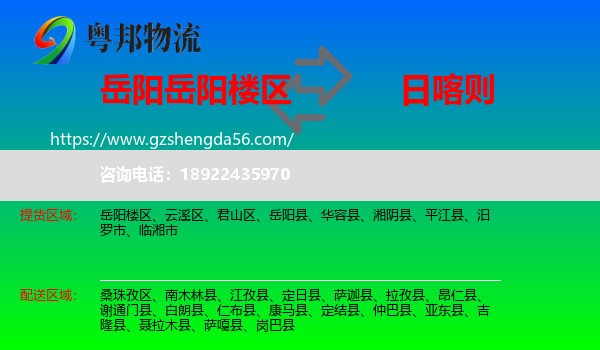岳阳楼区到日喀则物流专线