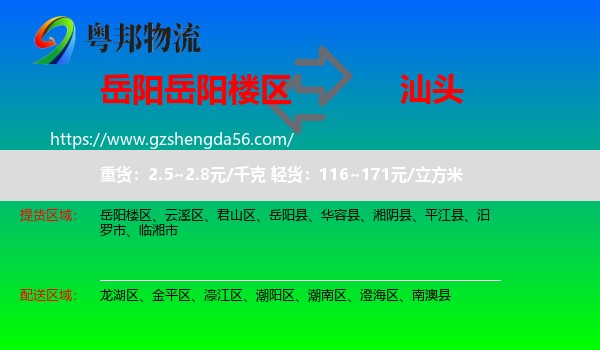 岳阳楼区到汕头物流专线