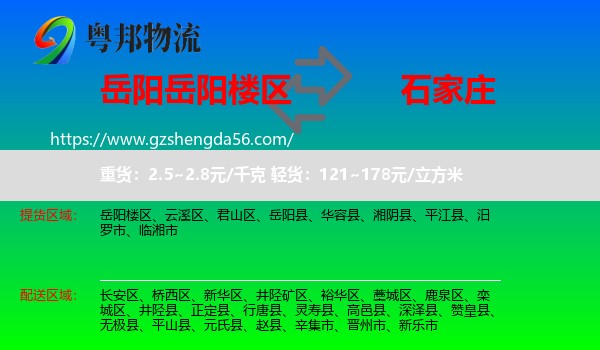 岳阳楼区到石家庄专线
