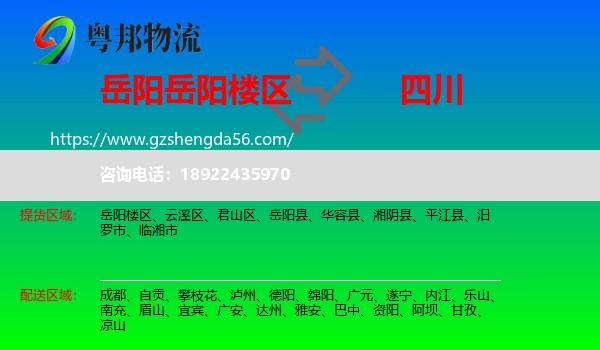 岳阳楼区到四川物流专线