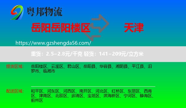 岳阳楼区到天津专线