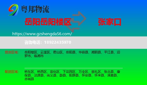 岳阳楼区到张家口物流专线