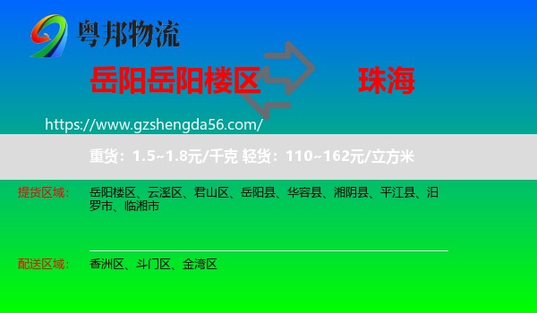 岳阳楼区到珠海物流专线