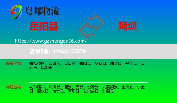 岳阳县到阿坝物流专线