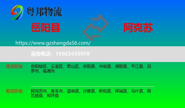 岳阳县到阿克苏物流专线