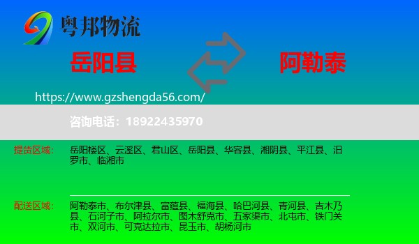 岳阳县到阿勒泰物流专线