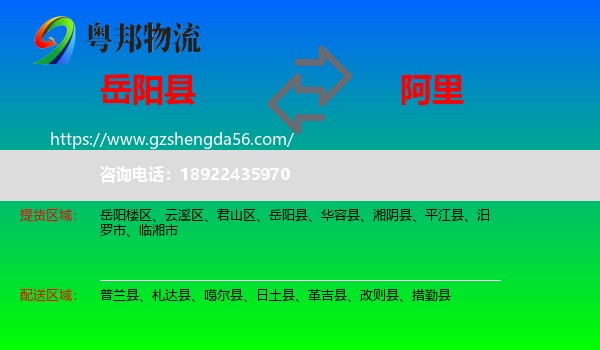 岳阳县到阿里物流专线