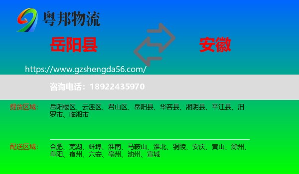 岳阳县到安徽物流专线