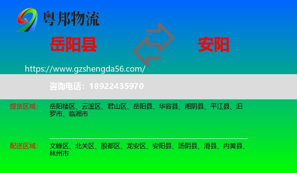 岳阳县到安阳物流专线