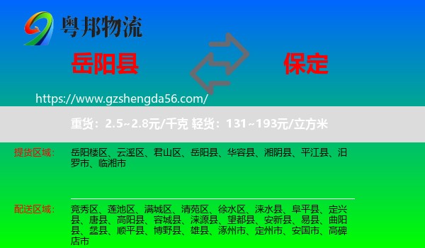 岳阳县到保定物流专线