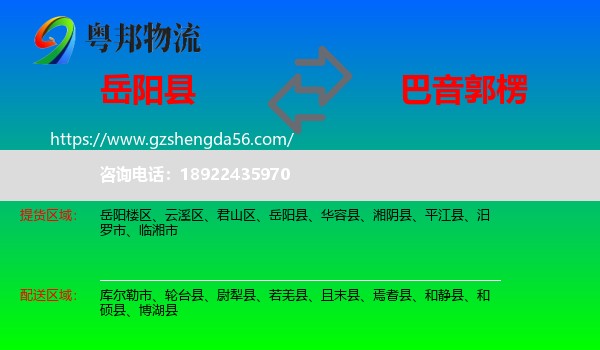 岳阳县到巴音郭楞物流专线