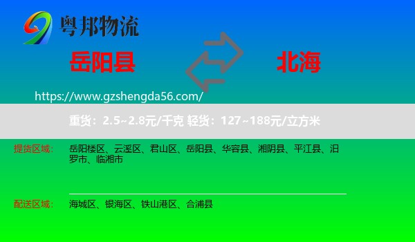 岳阳县到北海物流专线