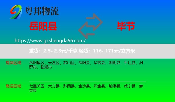 岳阳县到毕节物流专线