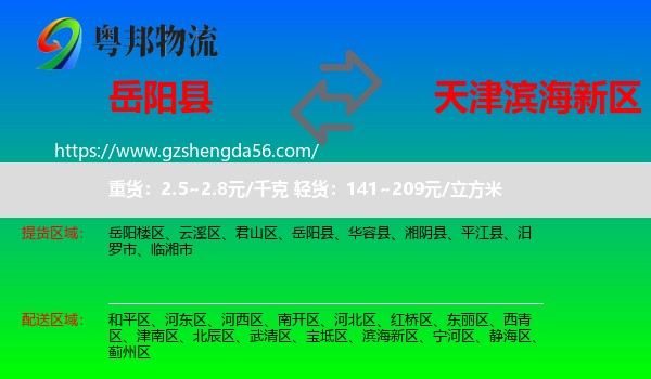 岳阳县到滨海新区物流专线