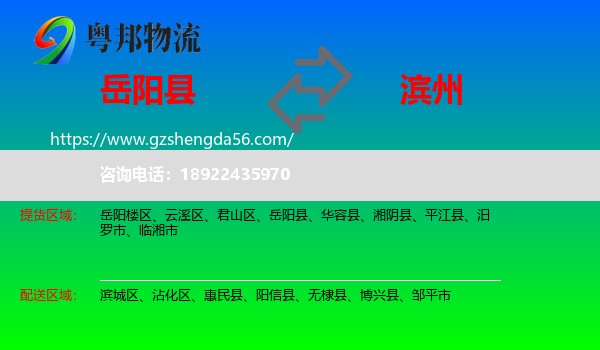 岳阳县到滨州物流专线