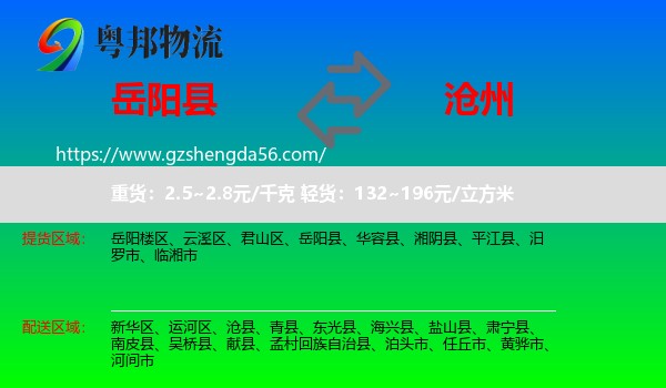 岳阳县到沧州物流专线