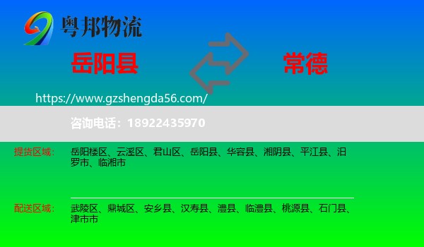 岳阳县到常德物流专线