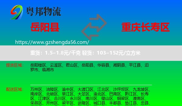 岳阳县到长寿区物流专线