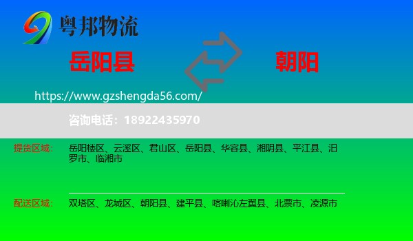 岳阳县到朝阳物流专线