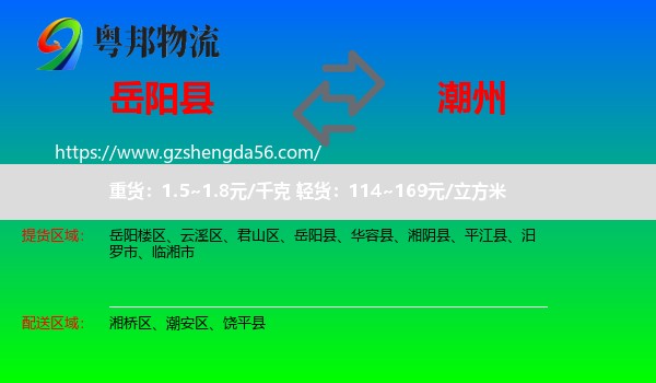 岳阳县到潮州物流专线