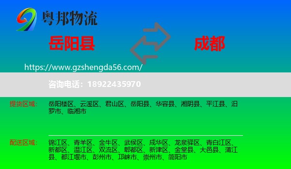 岳阳县到成都专线