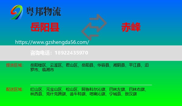 岳阳县到赤峰物流专线
