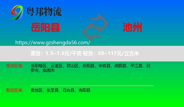 岳阳县到池州物流专线