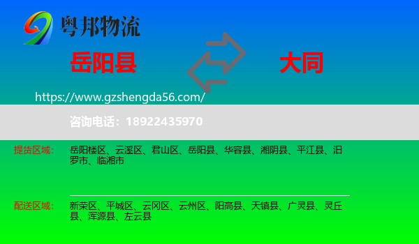 岳阳县到大同物流专线