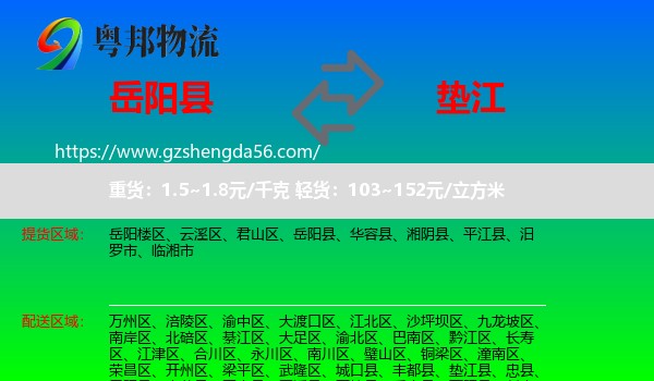 岳阳县到垫江县物流专线