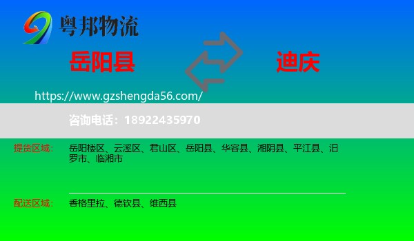 岳阳县到迪庆物流专线
