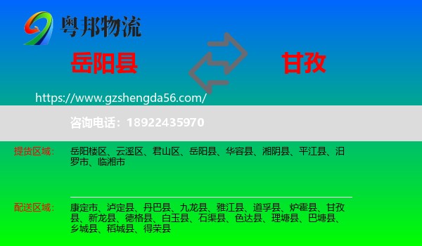 岳阳县到甘孜物流专线