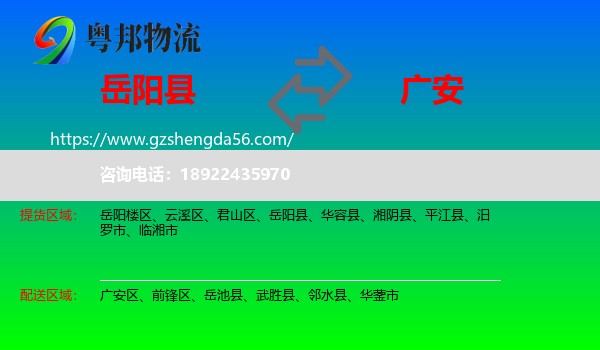 岳阳县到广安物流专线