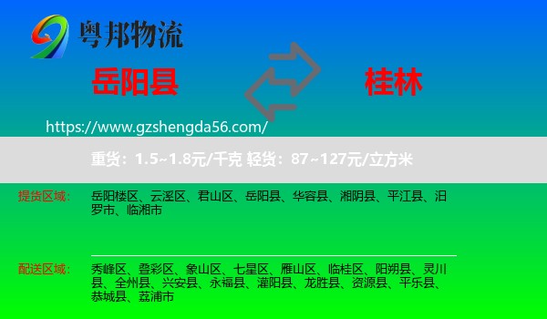 岳阳县到桂林物流专线