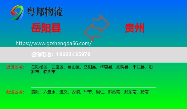 岳阳县到贵州物流专线