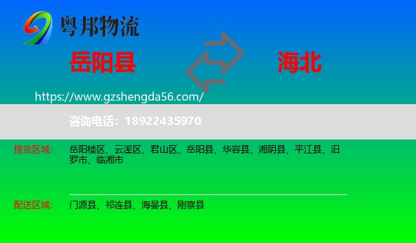 岳阳县到海北物流专线