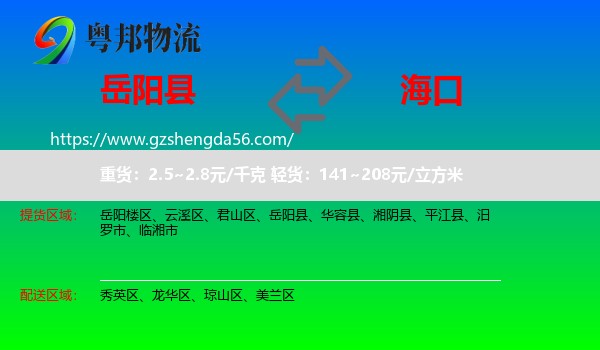 岳阳县到海口专线