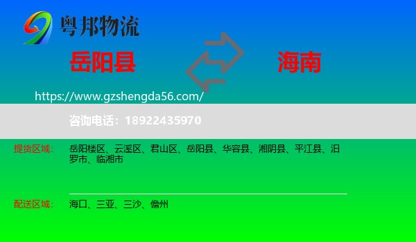 岳阳县到海南物流专线