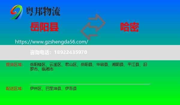 岳阳县到哈密物流专线
