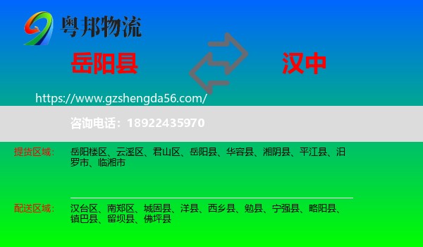 岳阳县到汉中物流专线