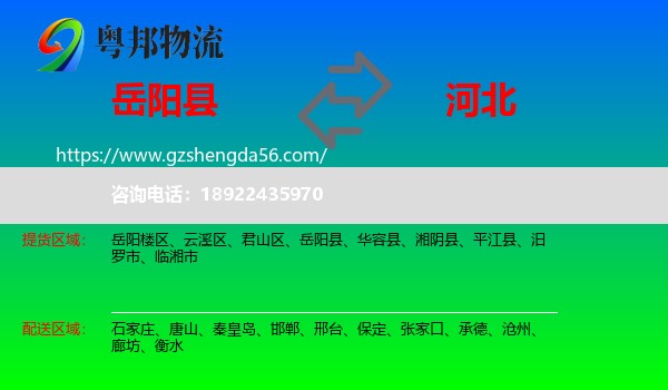 岳阳县到河北物流专线