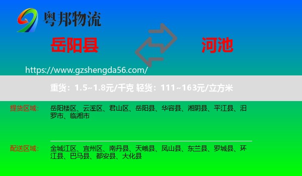 岳阳县到河池物流专线
